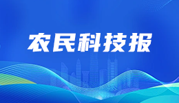 农民科技报2015年 第13期
