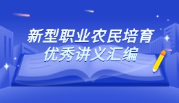 新型职业农民教育系列教材 《新型职业农民培育优秀讲义汇编》