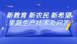 新型职业农民教育系列教材《新教育 新农民 新希望-果蔬生产技术及问答》