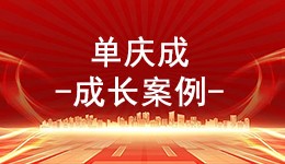 不忘初心  带领乡亲共同致富的领头雁