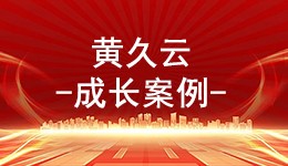 培训为我的致富梦助力续航