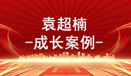 新型农民培训圆我儿时梦