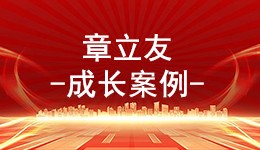 勇闯致富路，争当领头雁-章立友