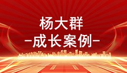 勇做新农民致富的“领头杨”